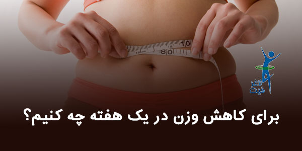 رژیم کاهش وزن در یک هفته (با برنامه غذایی) - لاغرفیت